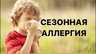 Сезонная и круглогодичная аллергия. Выход есть!