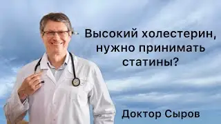 Высокий холестерин, нужно принимать статины?