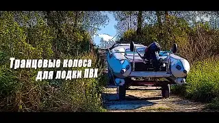 Транцевые колёса для лодки ПВХ на скегах. Самодельные, откидные, съемные, из чермета.