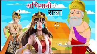 अभिमानी राजा| Abhimaani raja|| Hindi kahani| Moral Stories| Hindi fairy tales|