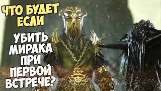 Что Будет Если Убить Мирака При Первой Встрече? Skyrim