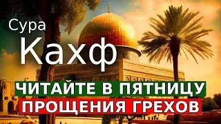 🎧 ❤ ️Сура Кахф в Каждую Пятницу!   читайте и слушайте , Защита от Даджалья и Прощение ваших Грехов