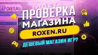 🔴 Проверка магазина - roxen.ru (ЧЕСТНЫЙ МАГАЗИН КЛЮЧЕЙ?)