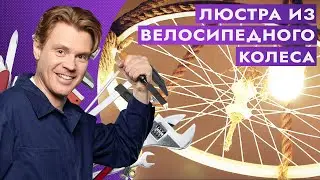 Люстра из велосипедного колеса. Полезный лайфхак