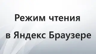 Режим чтения в Яндекс Браузере