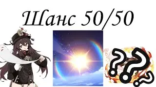 Пытаемся выбить ху тао в Genshin Impact👻 Шанс 50/50, кто же выпадет?😰