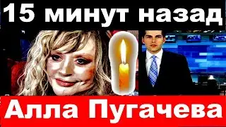 Алла Пугачева / Скорбим / 15 минут назад /