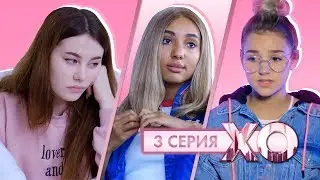 МАРИ СЕНН И ЕВА МИЛЛЕР СНОВА ДРУЗЬЯ? / XO LIFE 5 сезон 3 серия