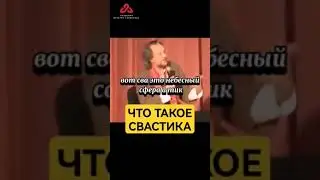 Свастика — это 
