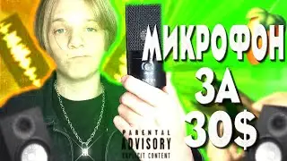 КАК СДЕЛАТЬ ТРЕК НА FIFINE K669? ТРЕК НА ДЕШЁВЫЙ МИКРОФОН!