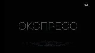 Экспресс | Трейлер | 21 октября