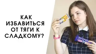 КАК ИЗБАВИТЬСЯ ОТ ТЯГИ К СЛАДКОМУ?