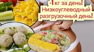 🥗Белково-овощной разгрузочный день на 800к🔥/ -1 кг/ Низкоуглеводный рацион🌷