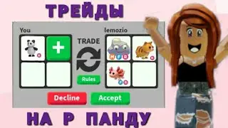 ТРЕЙДЫ НА Р ПАНДУ в Адопт Ми | ЧТО ДАЮТ ЗА Р ПАНДУ