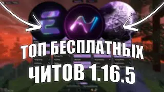 ТОП 3 ЛУЧШИХ БЕСПЛАТНЫХ ЧИТА НА МАЙНКРАФТ 1.16.5 | Бесплатный чит на майнкрафт
