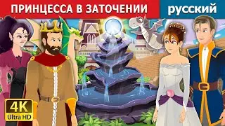 ПРИНЦЕССА ВЗАТОЧЕНИИ | Princess in a Bottle | русский сказки