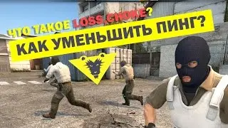 КАК УМЕНЬШИТЬ ПИНГ? (CS:GO)