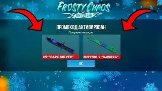 2024 Новые Бесконечные промокоды в standoff 2 ! Рабочий промокод на нож в стандофф 2 Frosty Chaos