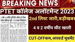 ptet second list 2023/ptet collage Allotment list 2023/ptet CUT-OFF2023/ptet 2years college list2023