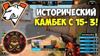 VIRTUS.PRO ПЕРВЫЕ В ИСТОРИИ СДЕЛАЛИ КАМБЕК С 15-3! VIRTUS.PRO vs ENCE! ИСТОРИЧЕСКИЙ КОМБЕК! (CS:GO)