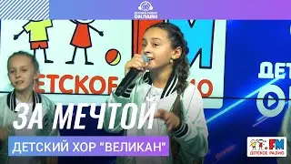 Детский хор Великан - За Мечтой (LIVE на Детском радио)