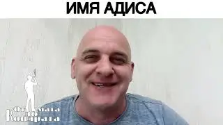 ИМЯ АДИСА