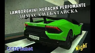 LAMBORGHINI HURACAN PERFOMANTE ДИМАСА ИЗ БАТАЙСКА