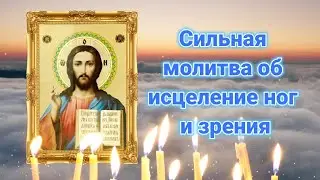 Сильная молитва об исцеление ног и зрения