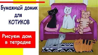 Бумажный дом в тетради для котиков./ Paper house in a notebook for cats.