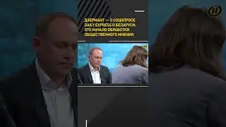 Дзермант – о соцопросе Daily Express о Беларуси: это начало обработки общественного мнения #shorts