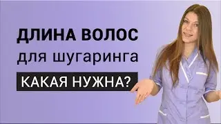 Длина волос для шугаринга. Правильный шугаринг видео