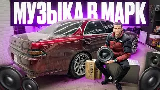 УСТАНОВИЛ МУЗЫКУ И ПРОКАЧАЛ САЛОН В Тойота Марк 2