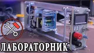 Лабораторный блок питания Ч.2 - СВОИМИ РУКАМИ - Корпус