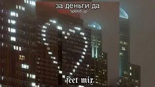 ЗА ДЕНЬГИ ДА - INSTASAMKA (speed up)