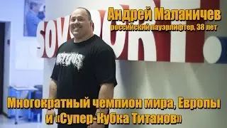 Андрей Маланичев: сколько можно заработать на поднятиях штанги