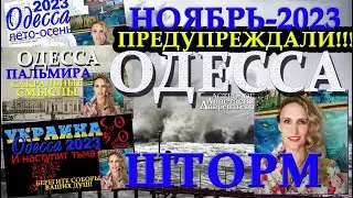 Украина и Одесса: шторм и обстрелы - прогнозы на осень-зиму 2023. Фрагменты бесед из прошлого