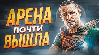 НАКОНЕЦ-ТО АРЕНА? | ТАРКОВ НОВОСТИ ● Побег из Таркова ● Tarkov ● EFT ● Тарков