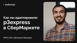 Как мы адаптировали p3express в СберМаркете / Дмитрий Ирешев