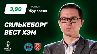 Силькеборг - Вест Хэм. Прогноз Журавеля