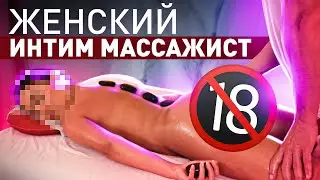 ➡️🔥 ВСЯ ПРАВДА ПРО ИНТИМНЫЙ МАССАЖ ДЛЯ ЖЕНЩИН. ОТКРОВЕНИЯ ЙОНИ МАССАЖИСТА