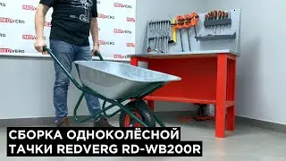 Сборка одноколёсной строительной тачки REDVERG RD-WB200R