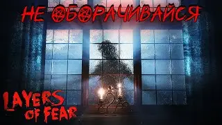 ПРОКЛЯТЫЙ СТАРЫЙ ДОМ! ► Layers of Fear 2023 #1 ► Психологический Хоррор ► Прохождение