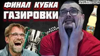 РЕАЛЬНО ФИНАЛ КУБКА ГАЗИРОВКИ, но и КУЧА ПРОБЛЕМ Карьера Football Manager 2024 Fm24 8