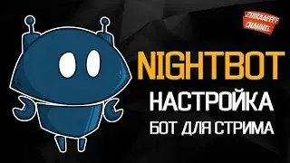 ✅ Nightbot - Бот модератор для вашего стрима. НАСТРОЙКА ДЛЯ YOUTUBE