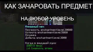 КАК ЗАЧАРОВАТЬ ПРЕДМЕТ НА ЛЮБОЙ УРОВЕНЬ В МАЙНКРАФТЕ 1.12-1.13-1.14-1.15-1.16