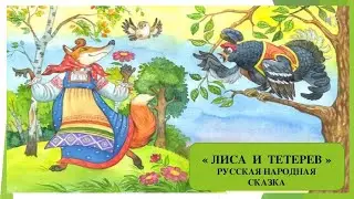 Русская народная сказка