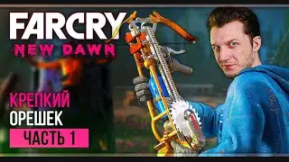 Прохождение Far Cry New Dawn | Часть 1: Крепкий орешек (максимальная сложность)