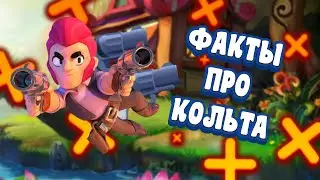 99,9% ИГРОКОВ НЕ ЗНАЮТ ЭТИ ФАКТЫ ПРО КОЛЬТА|Факты про Кольта