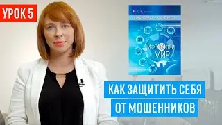 Мошенники в сети: поддельные сайты, небезопасный WiFi. Как защитить себя от мошенников в интернете?