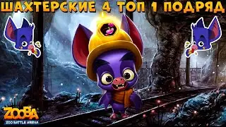 НЕТОПЫРЬ ГЕНРИ - 4 ТОП 1 ПОДРЯД С ФЕРОМОНАМИ В ИГРЕ ZOOBA